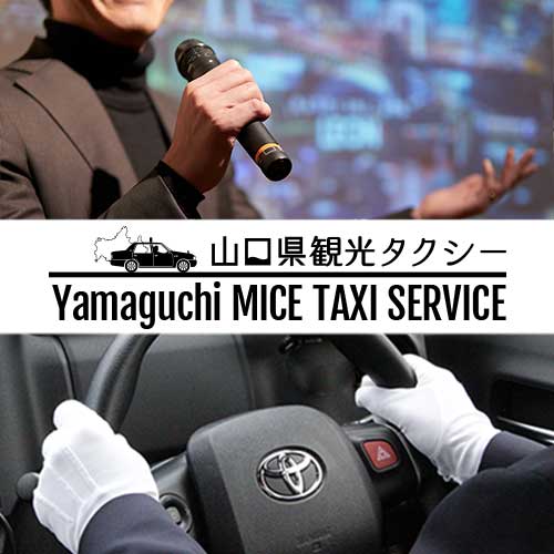 MICE送迎をタクシーでご利用いただけます｜山口県観光タクシー