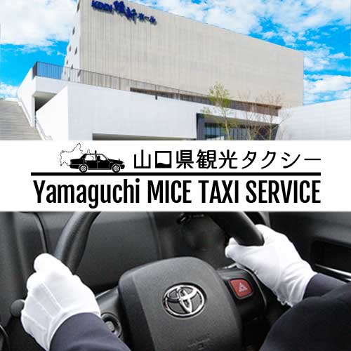MICE送迎をタクシーでご利用いただけます｜山口県観光タクシー