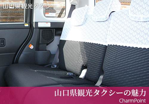 山口県観光タクシーの魅力｜山口県観光タクシー