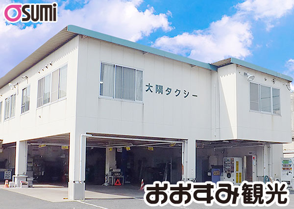 山口県観光タクシーは、おおすみ観光が運営しています。山口県内のタクシーをはじめ貸切バス送迎も承っています。山口市内・湯田温泉・新山口駅・山口宇部空港送迎をはじめ、様々な送迎を承ります。