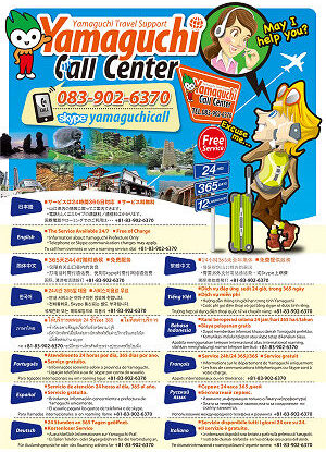 山口県の観光を１２ヶ国言語で会話！「やまぐちコールセンター」